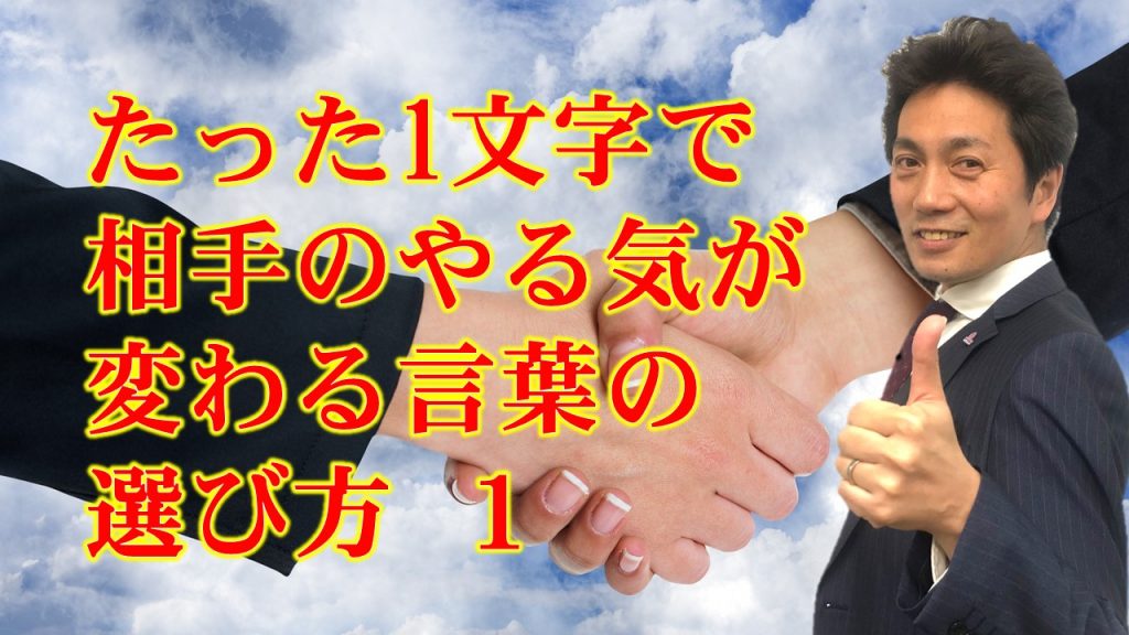 一文字の違いが大きな違い たった1文字で相手のやる気が変わる言葉の選び方 魂に火をつける講演家 浦上大輔